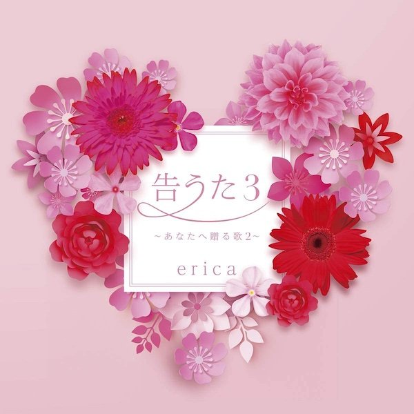 Pochette 告うた3 〜あなたへ贈る歌2〜