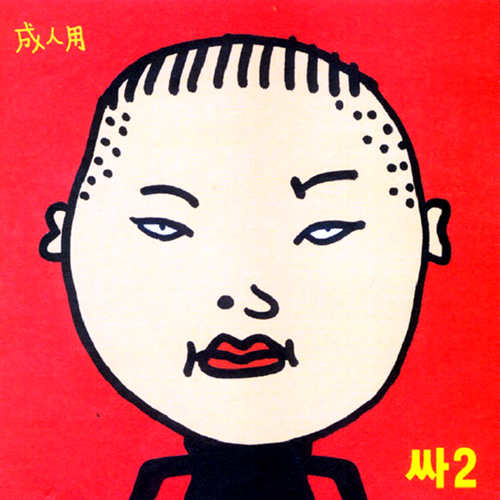 Pochette 싸2