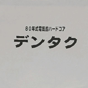 80年式電気的ハードコア