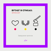 Бутлег в стихах: Эпилог