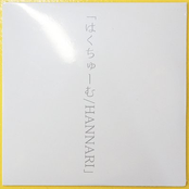 はくちゅーむ / HANNARI