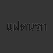 แฝดนรก (Faet Narok)