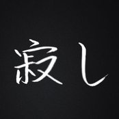 寂し