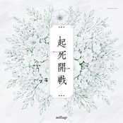 起死開戦