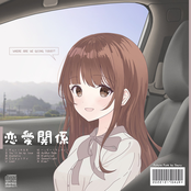 恋愛関係