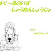 スクールノイズショウネンショウジョ