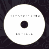 ライブの予習もしくは復習