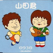 山田君