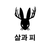 살과 피