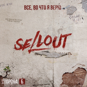 Все, во что я верю. Сторона Б