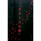 タナトスの華