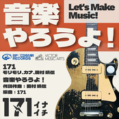 音楽やろうよ！