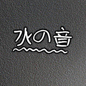 水の音