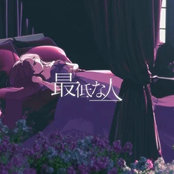 最低な人