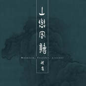 山與客聽