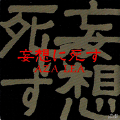 妄想に死す
