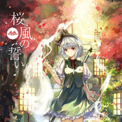 桜風の誓い