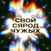 СВОЙ СЯРОД ЧУЖЫХ