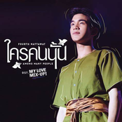 ใครคนนั้น (Among Many People)