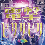 電撃ビリリビリ