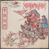 三株同根/The Burning of the Three Weeds