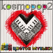 256 ЦВЕТОВ МУЗЫКИ