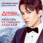 Dimash Kudaibergen – Любовь уставших лебедей