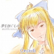 夢を継ぐもの inherit the memory