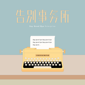 告别事务所 Say Good Bye Enterprise