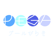 プールびらき