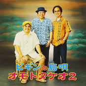 ビギンの島唄~オモトタケオ2