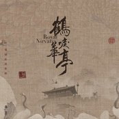 太子 - 電視劇《鶴唳華亭》配樂
