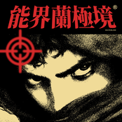 能界蘭極境