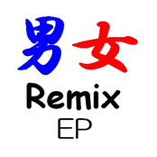 男女Remix EP