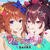 ラムのラブソング