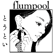 とうとい