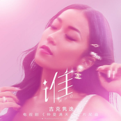 谁 (電視劇《仲夏滿天心》片尾曲)