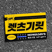 렛츠기릿 (Let's get it)