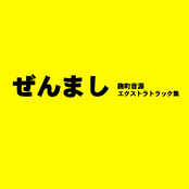 ぜんまし