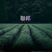 聯邦 F e d e r a t i o n