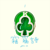 竊竊詩