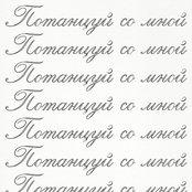 потанцуй со мной