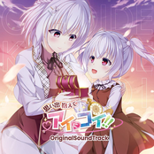思い出抱えてアイにコイ!! Original SoundTrack