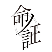 命ノ証
