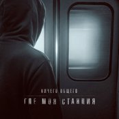 Где моя станция - Single