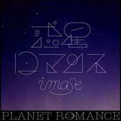 惑星ロマンス