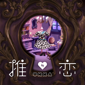 推≒恋