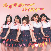ポ・ポ・ポ・ポチャりん子☆ / バイバイ片想い - EP