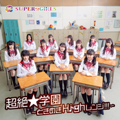 超絶★学園 〜ときめきHighレンジ!!!〜 cover