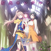 灯火セレナード